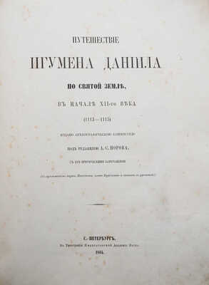 Даниил Паломник. Путешествие игумена Даниила по Святой Земле, в начале XII-го века (1113-1115). (С приложением карты Палестины, плана Иерусалима и снимков с рукописей). СПб., 1864.